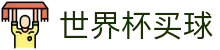 FIFA世界杯买球官方授权网站 · 双端同步下载和全能APP